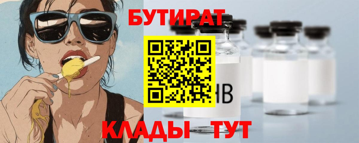 Нижнеудинск  Бутират 1.4BDO  Бутират  Вход с VPN 